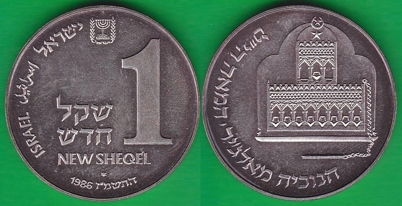 ISRAEL. 1 NUEVO (NEW) SHEKEL DE 1986. PLATA 0.835. (3)