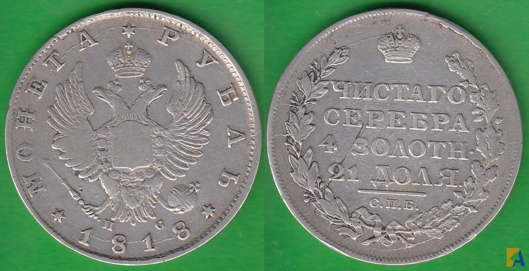 RUSIA - RUSSIA. 1 RUBLO DE 1818. PLATA 0.868.