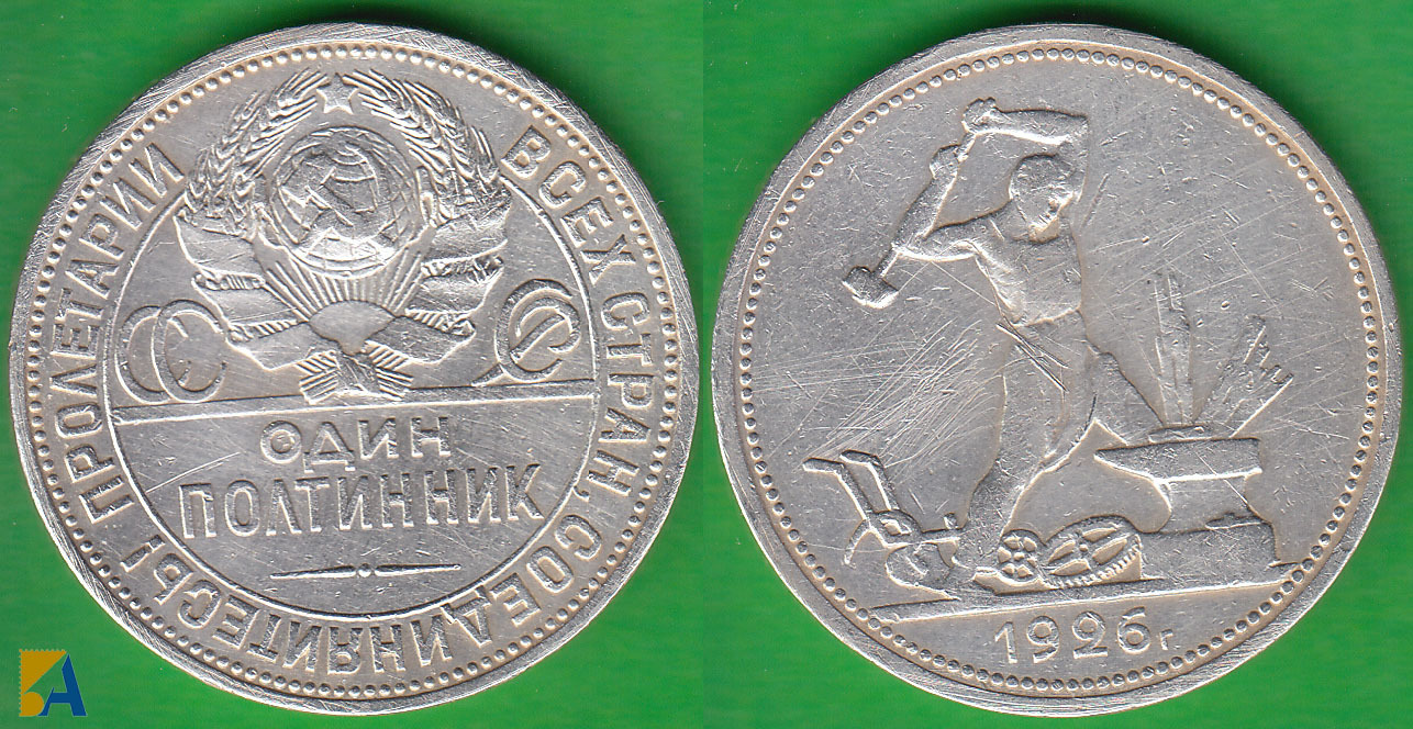 RUSIA - RUSSIA. 50 KOPEKS DE 1926. PLATA 0.900.